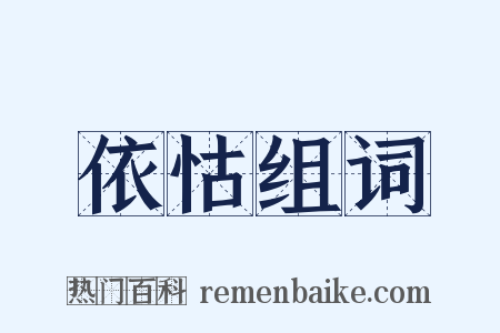 依怙组词是什么意思的图片